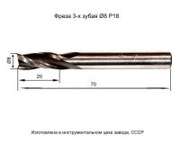 Фреза концевая по металлу ц/хв 8х20х70 Р18 Z=3 с вышлифованным профилем СССР