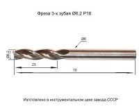 Фреза концевая по металлу ц/хв.6,2х25х70 Р18 Z=3 с вышлифованным профилем